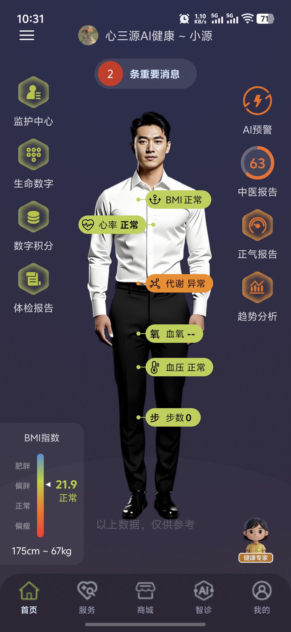 心三源健康 App 首页
