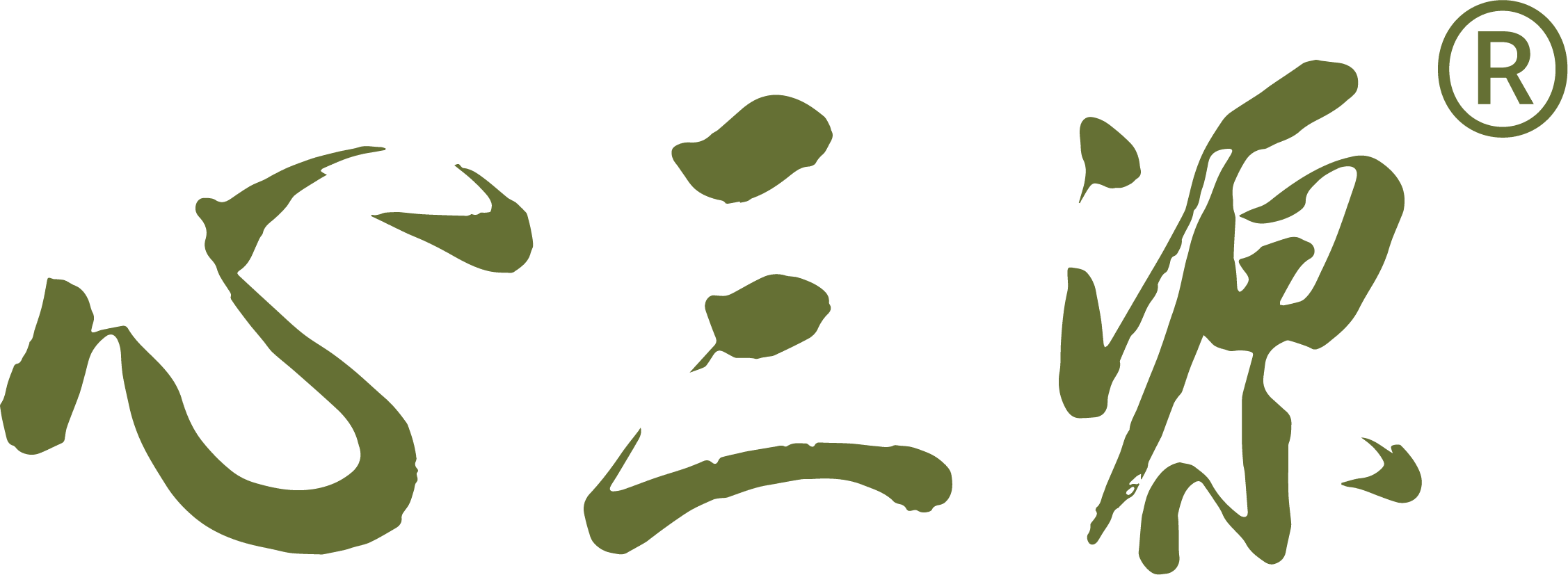 心三源健康